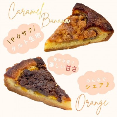 人気の焼きタルトケーキ2種(キャラメルバナナ4個/オレンジショコラ4個　計8個)直径15cm 5号