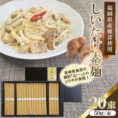 福岡県桂川町産　しいたけ素麺　1箱　10食分(50g×20束)