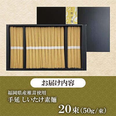 福岡県桂川町産　しいたけ素麺　1箱　10食分(50g×20束)
