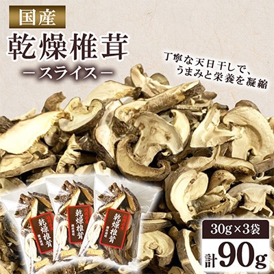 福岡県桂川町産　乾燥椎茸スライス　計90g(30g×3袋)(桂川町)