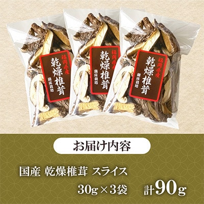 福岡県桂川町産　乾燥椎茸スライス　計90g(30g×3袋)(桂川町)