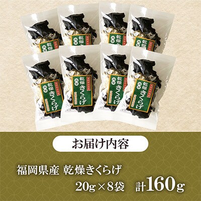 福岡県桂川町産　乾燥きくらげ　計160g(20g×8袋)(桂川町)