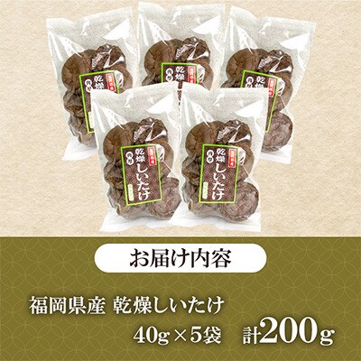 福岡県桂川町産　乾燥しいたけ　200g(40g×5袋)(桂川町)