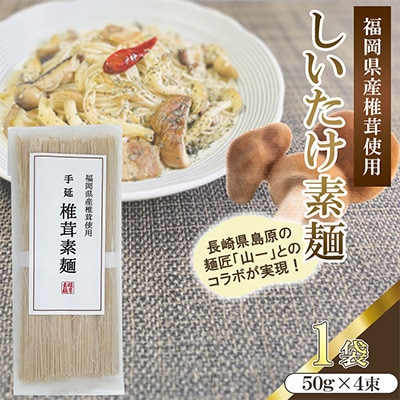 福岡県桂川町産　椎茸素麺　1袋　2食分(50g×4束)(桂川町)