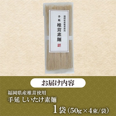 福岡県桂川町産　椎茸素麺　1袋　2食分(50g×4束)(桂川町)
