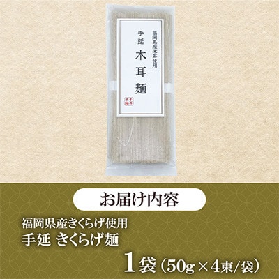 福岡県桂川町産　きくらげ麺　1袋　2食分(50g×4束)(桂川町)