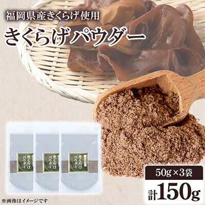 福岡県桂川町産　きくらげパウダー　50g×3袋　計150g(桂川町)