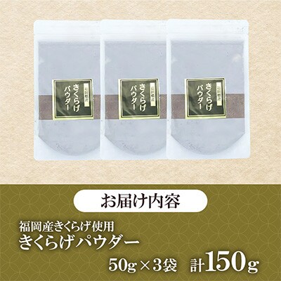 福岡県桂川町産　きくらげパウダー　50g×3袋　計150g(桂川町)