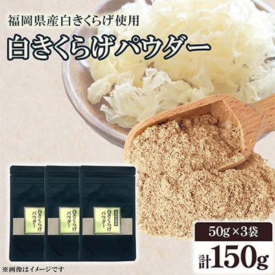 福岡県桂川町産　白きくらげパウダー　50g×3袋　計150g(桂川町)