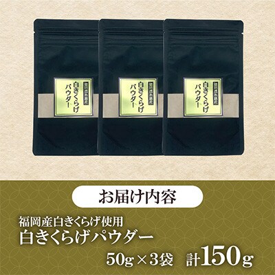 福岡県桂川町産　白きくらげパウダー　50g×3袋　計150g(桂川町)