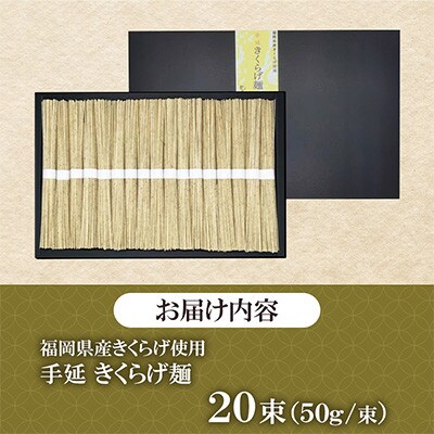 福岡県桂川町産　きくらげ麺　1箱　10食分(50g×20束)(桂川町)