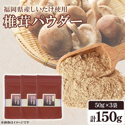 福岡県桂川町産　椎茸パウダー　50g×3袋　計150g(桂川町)