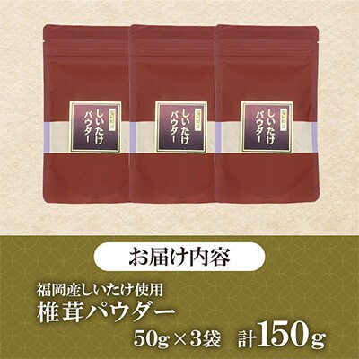 福岡県桂川町産　椎茸パウダー　50g×3袋　計150g(桂川町)
