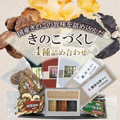 福岡県桂川町産　きのこづくし　4種詰め合わせセット(桂川町)