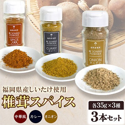 福岡県桂川町産　椎茸スパイス3本セット(カレー/中華/オニオン)各35g(桂川町)