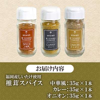 福岡県桂川町産　椎茸スパイス3本セット(カレー/中華/オニオン)各35g(桂川町)