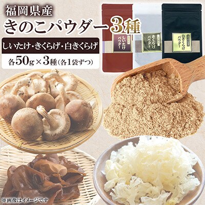 福岡県桂川町産　きのこパウダー 3種セット(しいたけ/きくらげ/白きくらげ)各50g(桂川町)