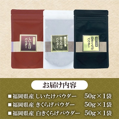 福岡県桂川町産　きのこパウダー 3種セット(しいたけ/きくらげ/白きくらげ)各50g(桂川町)