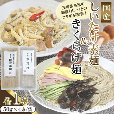 福岡県桂川町産　しいたけ素麺ときくらげ麺のセット　各1袋(各50g×4束)(桂川町)