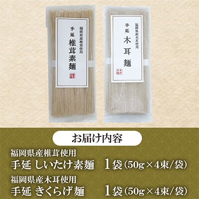 福岡県桂川町産　しいたけ素麺ときくらげ麺のセット　各1袋(各50g×4束)(桂川町)
