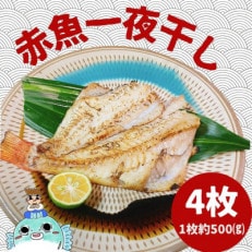 赤魚の開き一夜干し (約500g&times;4袋)