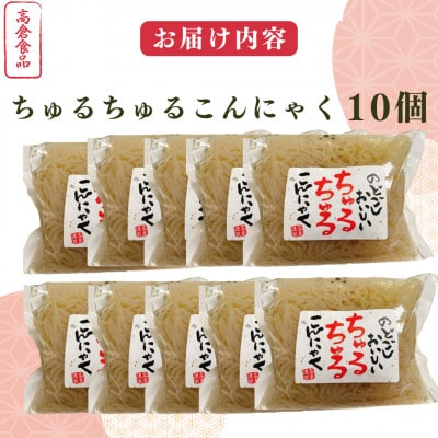 ちゅるちゅる糸こんにゃく　10個(各300g)