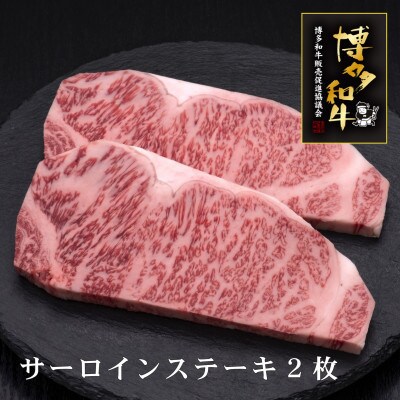 博多和牛サーロインステーキ　2枚(桂川町)