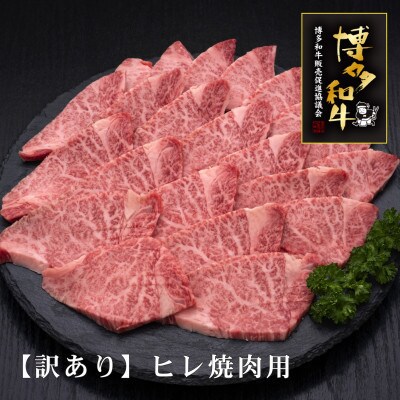 【訳あり】博多和牛ヒレ焼肉用　600g(桂川町)