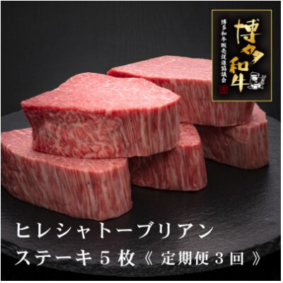 【毎月定期便】A5、4等級　博多和牛ヒレシャトーブリアンステーキ　200g×5枚(桂川町)全3回