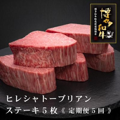 【毎月定期便】A5、4等級　博多和牛ヒレシャトーブリアンステーキ　200g×5枚(桂川町)全5回