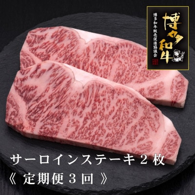 【毎月定期便】A5,4等級　博多和牛サーロインステーキ　200g×2枚(桂川町)全3回