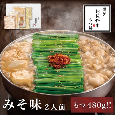 【博多もつ鍋おおやま】もつ鍋みそ味2人前+240g(桂川町)