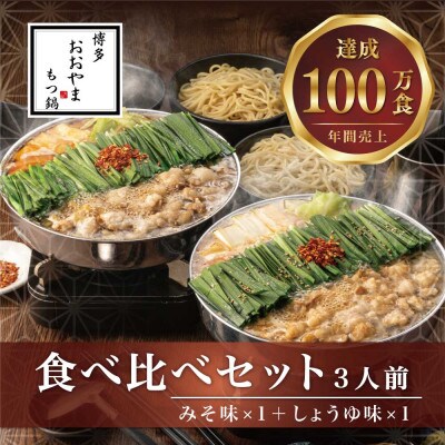 【博多もつ鍋おおやま】もつ鍋みそしょうゆ食べ比べ各3人前(合計6人前)(桂川町)