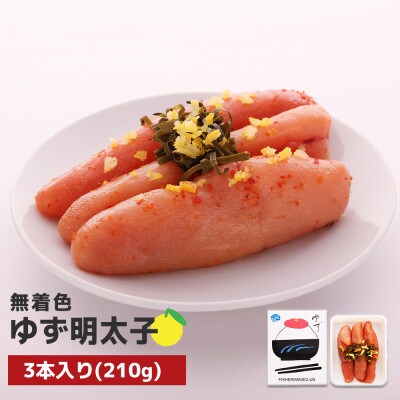 プチプチ粒感!無着色 ゆず明太子3本入り(210g)(桂川町)