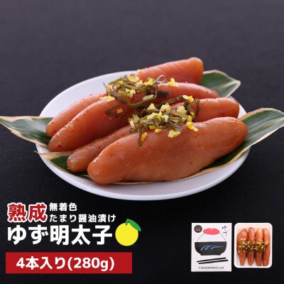 プチプチ粒感!熟成 たまり醤油漬け 無着色 ゆず明太子4本入り(280g)(桂川町)