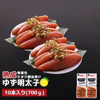 プチプチ粒感!熟成 たまり醤油漬け 無着色 ゆず明太子10本入り(700g)(桂川町)