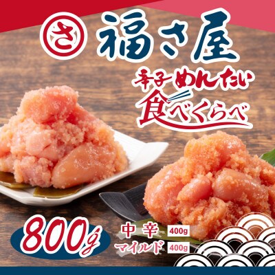 辛子明太子食べくらべセット800g(各400g)(桂川町)