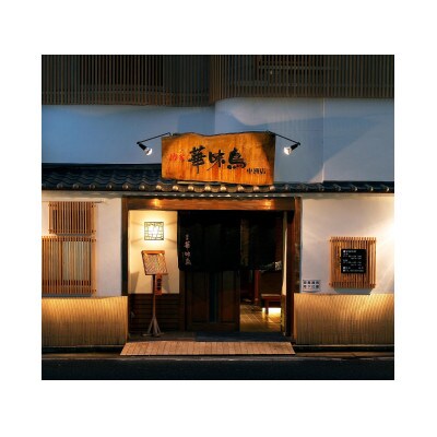 博多華味鳥　水たきセット2人前(ちゃんぽん麺付き)(桂川町)