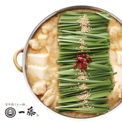 【もつ鍋一藤】国産黒毛和牛肉のもつ鍋味噌(2～3人前)(桂川町)