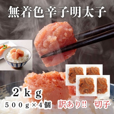 辛子明太子無着色(切子)訳あり!2kg(500g×4個)(桂川町)