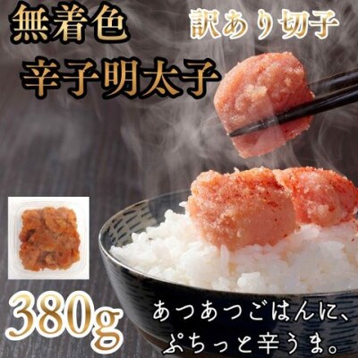 辛子明太子無着色(切子)【訳あり!】(380g)(桂川町)