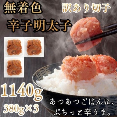 辛子明太子無着色(切子)【訳あり!】1140g(380g×3個)(桂川町)