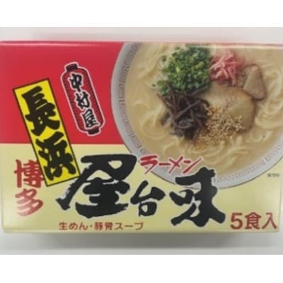 【豚骨ラーメン】博多屋台味ラーメン 5食入(桂川町)