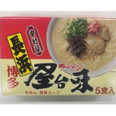 【豚骨ラーメン】博多屋台味ラーメン 5食入×2箱(10食入)(桂川町)