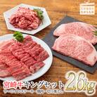 《内閣総理大臣賞受賞》宮崎牛キングセット(2.6kg) 黒毛和牛詰め合わせ 特産品番号287