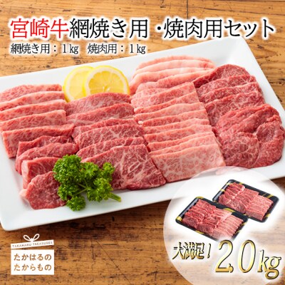 宮崎牛網焼き用・焼肉用セット(2kg) 　特産品番号285