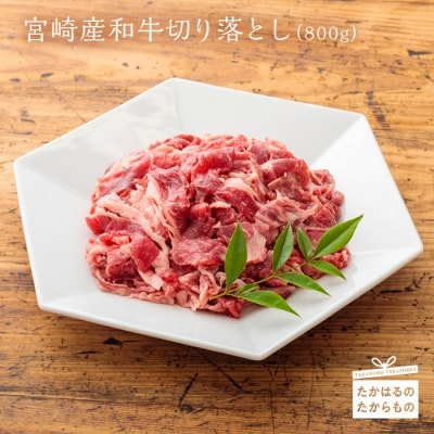 宮崎県産和牛切落とし(800g)　特産品番号277