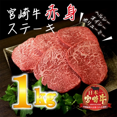 宮崎牛赤身ステーキ(1kg[200gx5枚]) 　特産品番号番号283