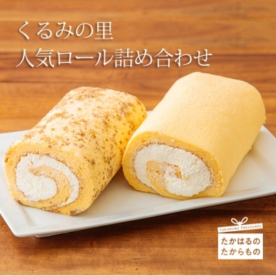 ケーキハウスくるみの里人気ロール詰め合わせ　TF404