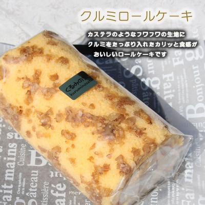 ケーキハウスくるみの里人気ロール詰め合わせ　TF404